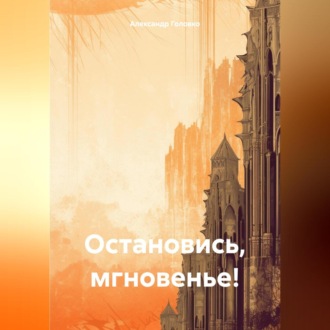 Обложка книги «Остановись, мгновенье!»
