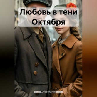 Обложка книги «Любовь в тени Октября»