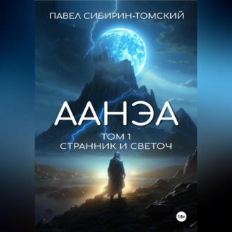 Обложка книги «Аанэа. Том 1. Странник и Светоч»