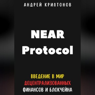Обложка книги «NEAR Protocol. Введение в Мир Децентрализованных Финансов и Блокчейна»