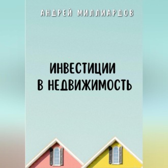 Обложка книги «Инвестиции в недвижимость»