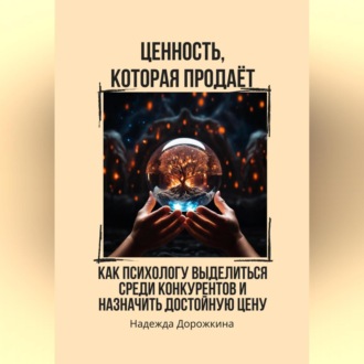 Обложка книги «Ценность, которая продаёт. Как психологу выделиться среди конкурентов и назначить достойную цену»