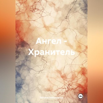 Обложка книги «Ангел – Хранитель»