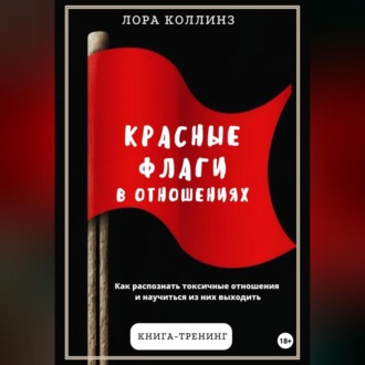 Обложка книги «Красные флаги в отношениях. Как распознать токсичные отношения и научиться из них выходить»