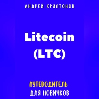 Обложка книги «Litecoin (LTC). Путеводитель для новичков»