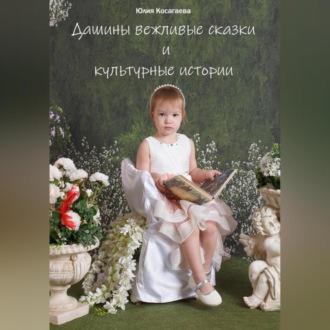 Обложка книги «Дашины вежливые сказки и истории.»