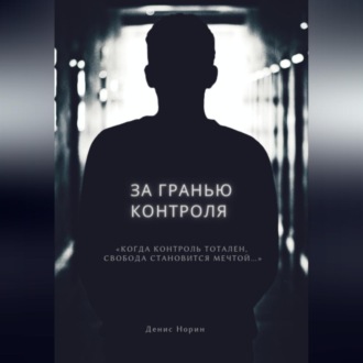 Обложка книги «За гранью контроля»
