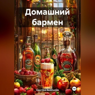 Обложка книги «Домашний бармен»