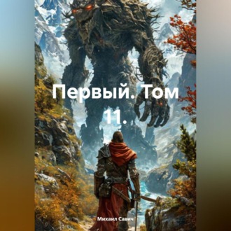 Обложка книги «Первый. Том 11.»