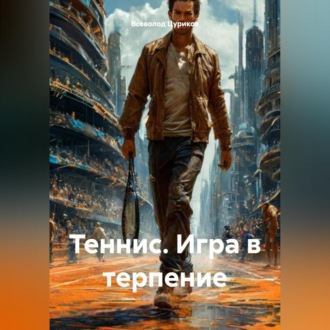 Обложка книги «Теннис. Игра в терпение»