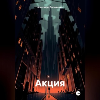 Обложка книги «Акция»