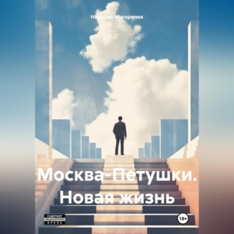 Обложка книги «Москва-Петушки. Новая жизнь»
