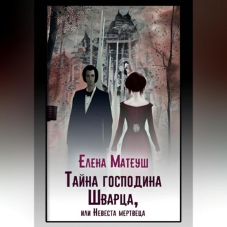 Обложка книги «Тайна господина Шварца, или Невеста мертвеца»