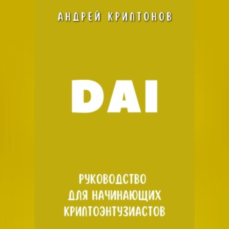 Обложка книги «DAI. Руководство для начинающих криптоэнтузиастов»