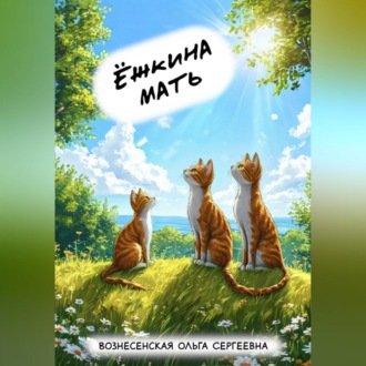 Обложка книги «Ёжкина мать»