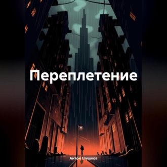 Обложка книги «Переплетение»