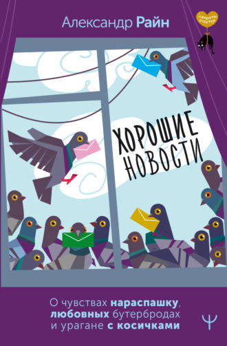 Обложка книги «Хорошие новости. О чувствах нараспашку, любовных бутербродах и урагане с косичками»