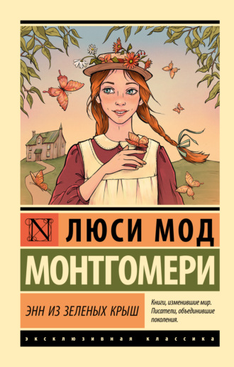 Обложка книги «Энн из Зелёных Крыш»