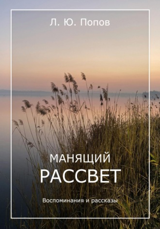 Обложка книги «Манящий рассвет»