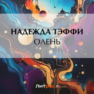 Обложка книги «Олень»