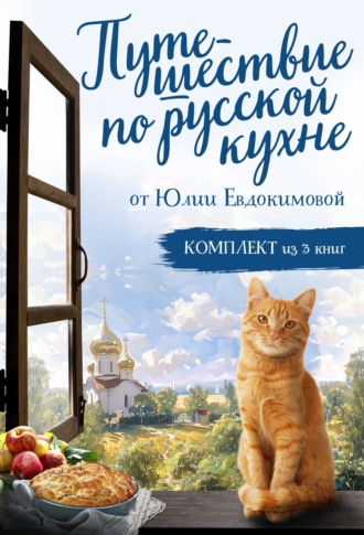 Обложка книги «Путешествие по русской кухне от Юлии Евдокимовой»