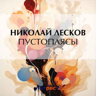 Обложка книги «Пустоплясы»