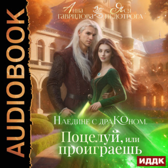 Обложка книги «Наедине с драконом. Поцелуй, или проиграешь»