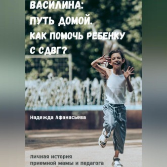Обложка книги «Василина: Путь домой. Как помочь ребенку с СДВГ?»