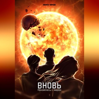 Обложка книги «Вновь: покойтесь с миром»