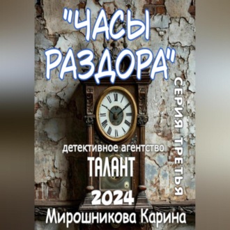 Обложка книги «Детективное агентство «Талант». Серия третья. Часы раздора»