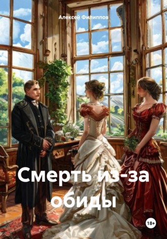 Обложка книги «Смерть из-за обиды»