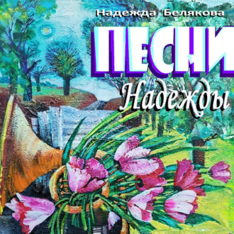 Обложка книги «ПЕСНИ НАДЕЖДЫ»