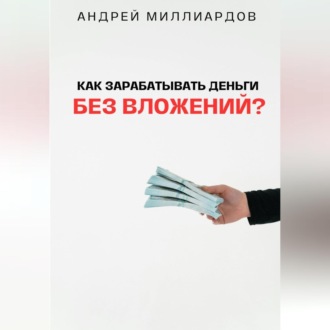 Обложка книги «Как зарабатывать деньги без вложений?»