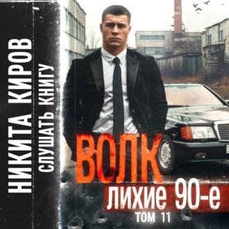Обложка книги «Волк 11: Лихие 90-е. Финал»