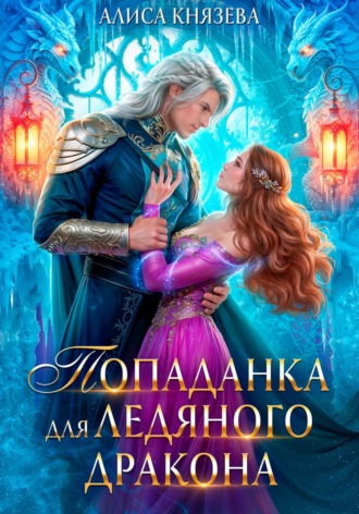 Обложка книги «Попаданка для ледяного дракона»