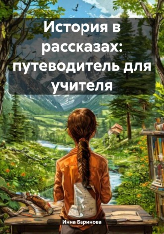 Обложка книги «История в рассказах: путеводитель для учителя»