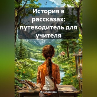 Обложка книги «История в рассказах: путеводитель для учителя»