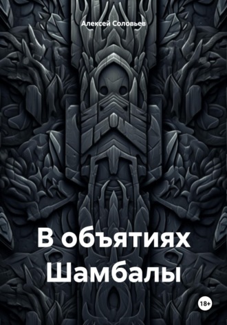 Обложка книги «В объятиях Шамбалы»