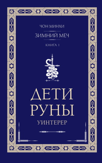 Обложка книги «Дети Руны. Уинтерер. Зимний меч. Книга 1»