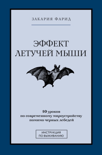 Обложка книги «Эффект летучей мыши. 10 уроков по современному мироустройству помимо черных лебедей»