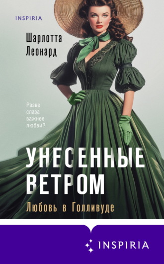 Обложка книги «Унесенные ветром. Любовь в Голливуде»