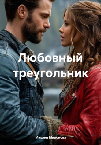 Обложка книги «Любовный треугольник»