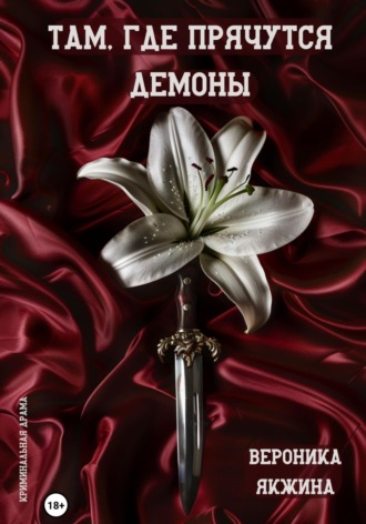 Обложка книги «Там, где прячутся демоны»