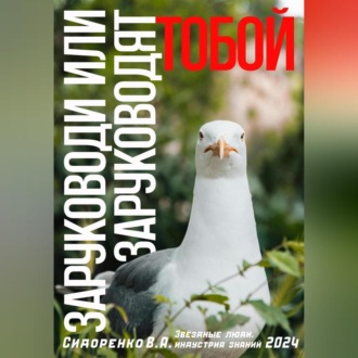 Обложка книги «Заруководи или заруководят тобой»