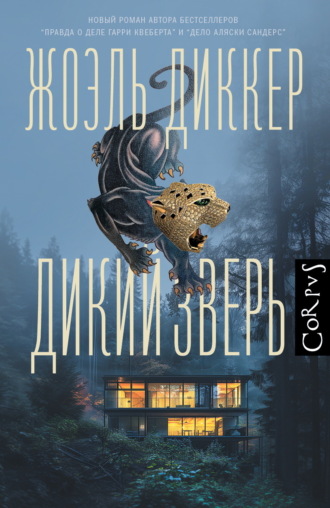 Обложка книги «Дикий зверь»
