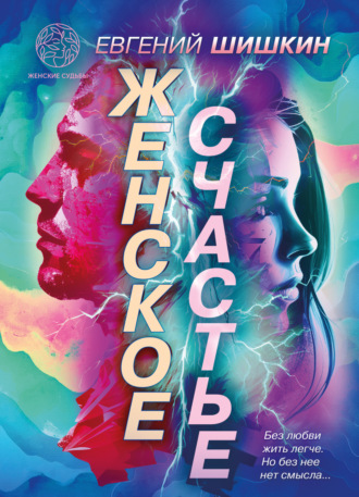 Обложка книги «Женское счастье»