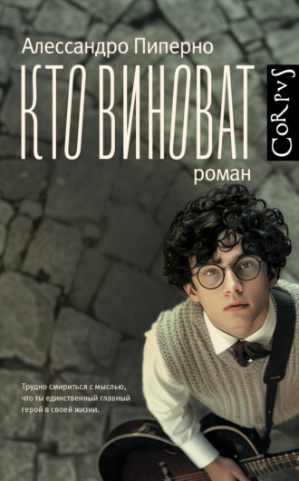 Обложка книги «Кто виноват»
