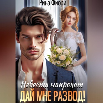 Обложка книги «Невеста напрокат. Дай мне развод!»