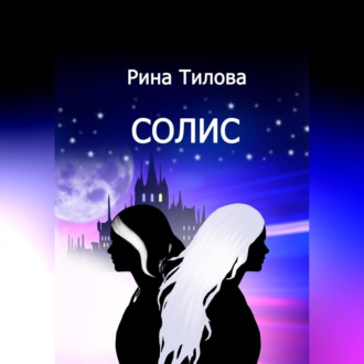 Обложка книги «Солис»