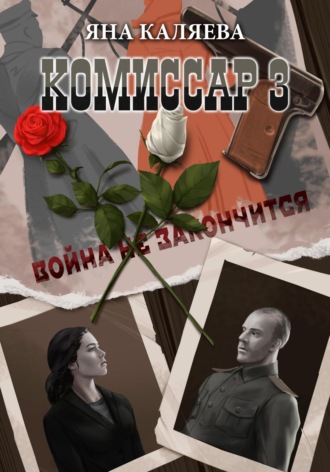 Обложка книги «Комиссар. Часть 3. Завершившие войну»